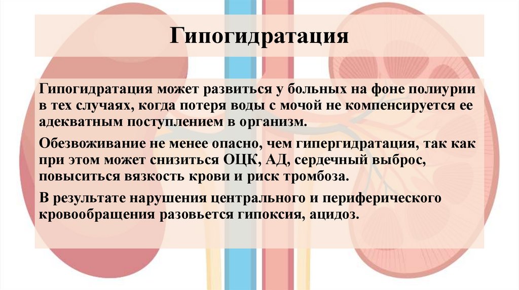 Гипогидратация