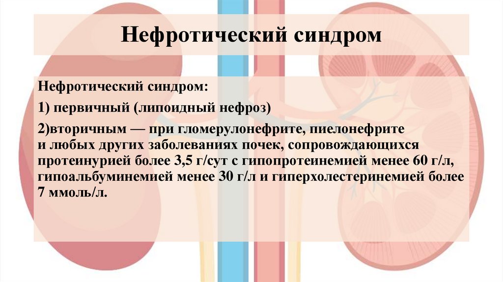 Нефротический синдром