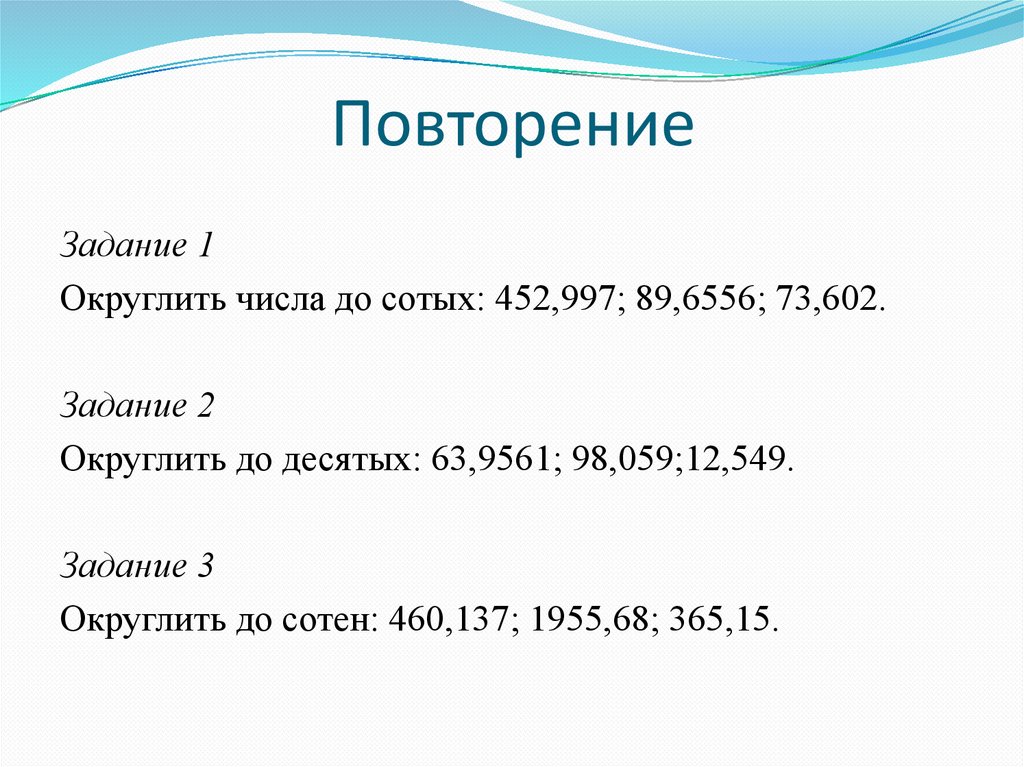 Повторение