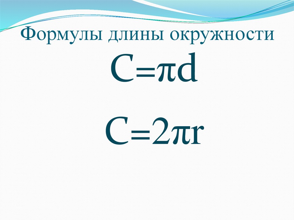 Формулы длины окружности