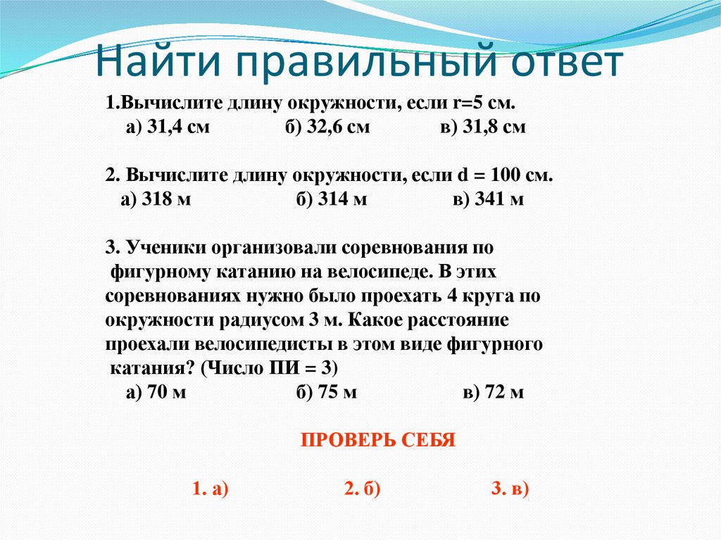 Найти правильный ответ