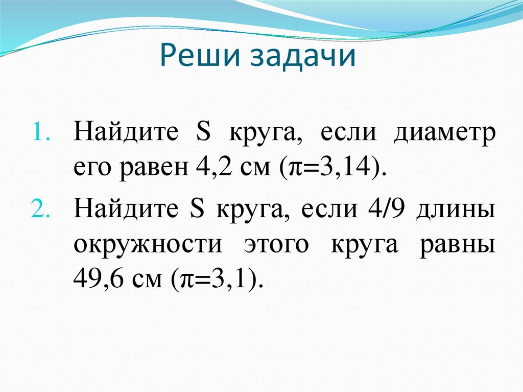 Реши задачи