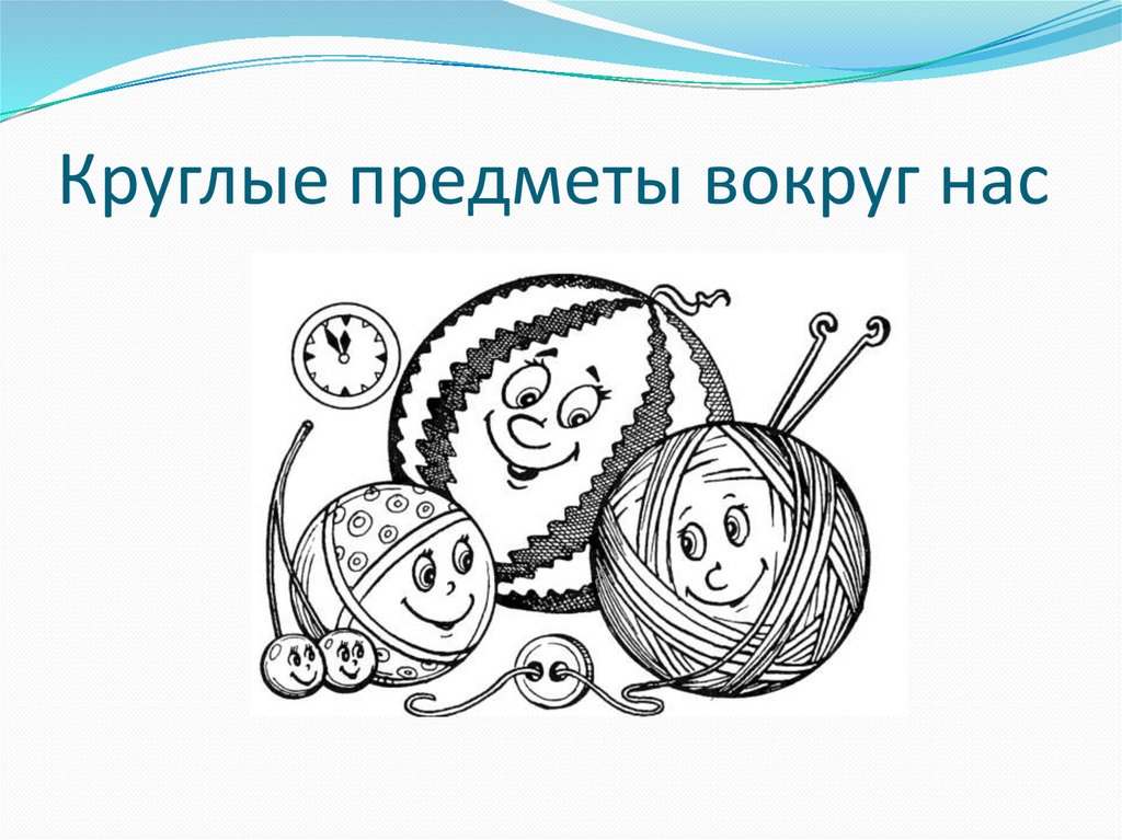 Круглые предметы вокруг нас