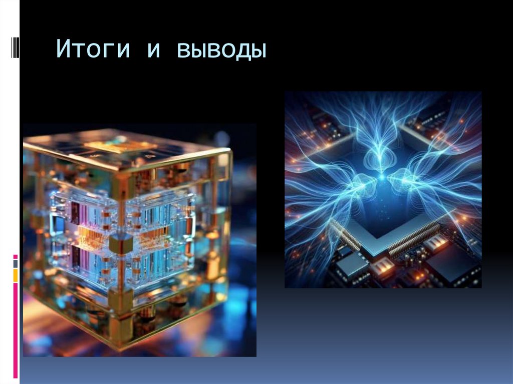 Итоги и выводы