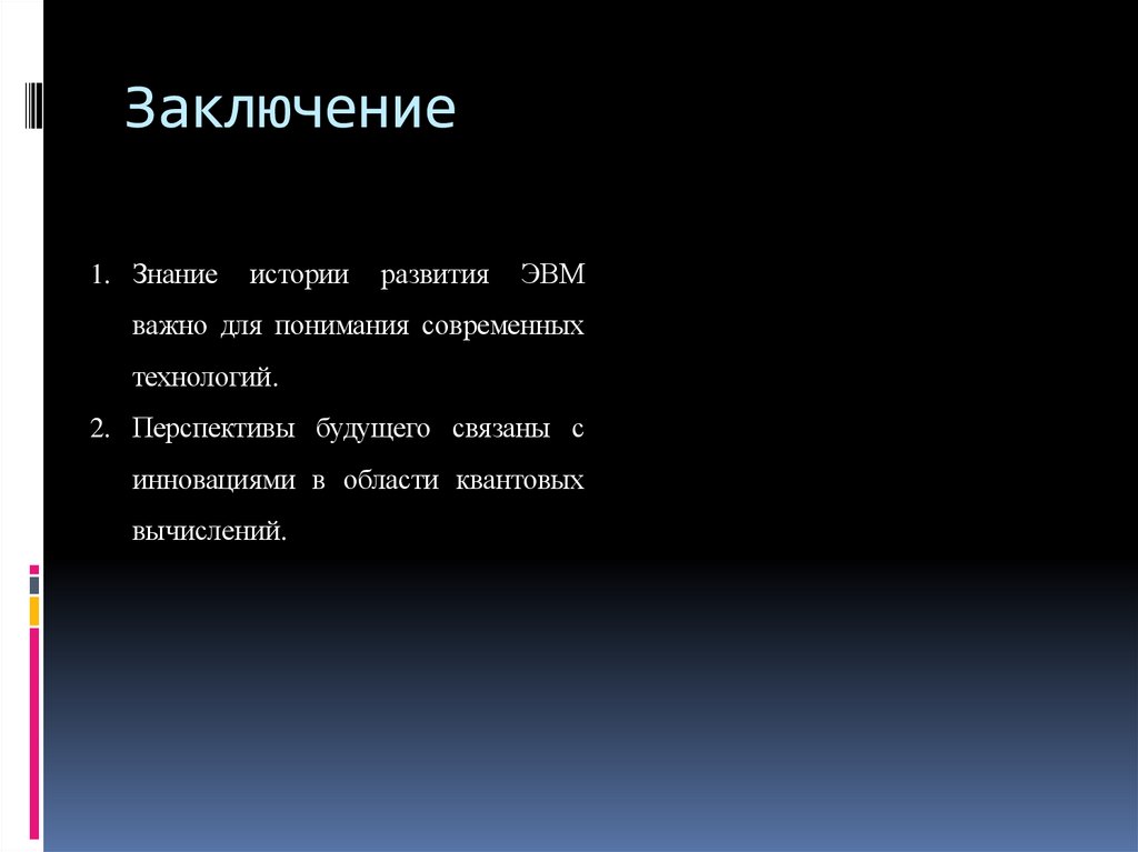 Заключение