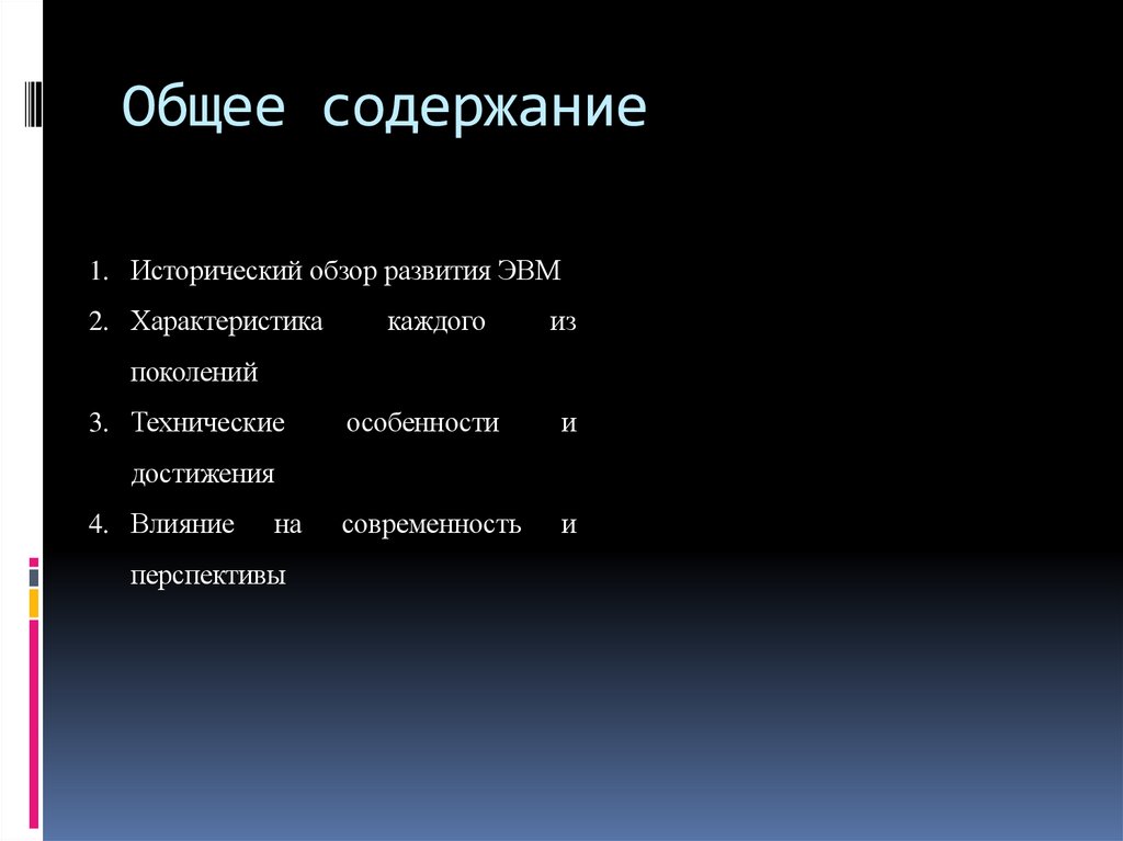 Общее содержание