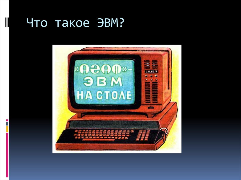 Что такое ЭВМ?