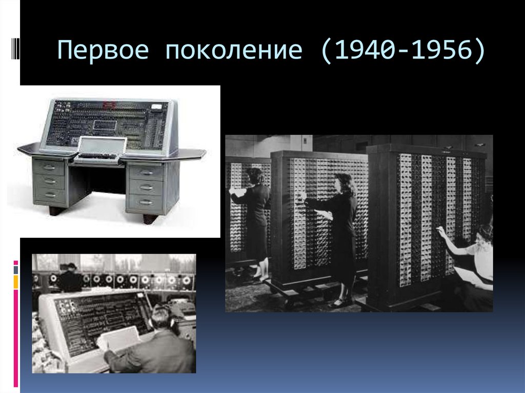 Первое поколение (1940-1956)