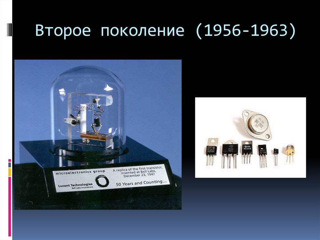 Второе поколение (1956-1963)
