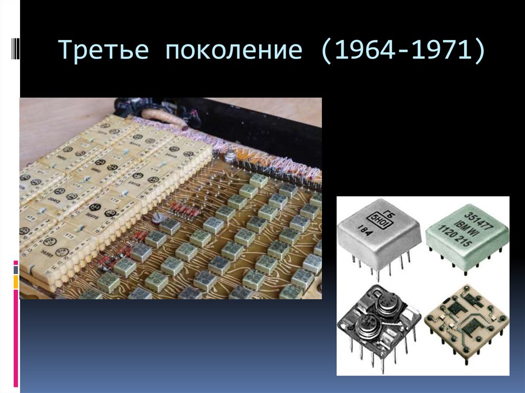 Третье поколение (1964-1971)