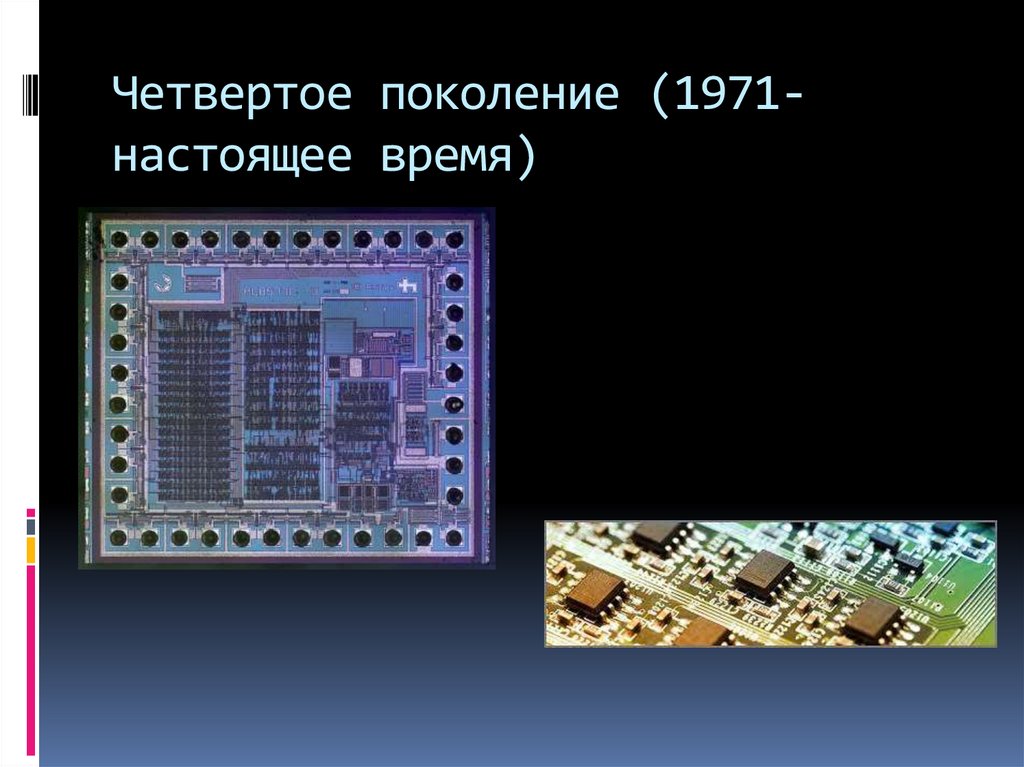 Четвертое поколение (1971-настоящее время)