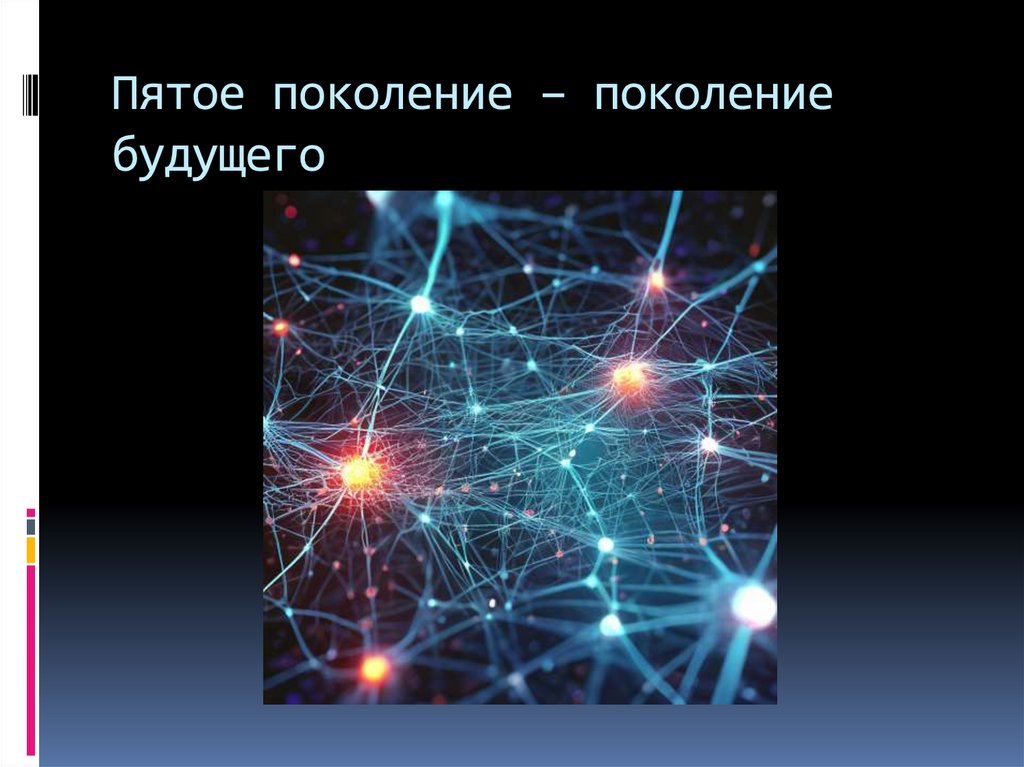 Пятое поколение – поколение будущего