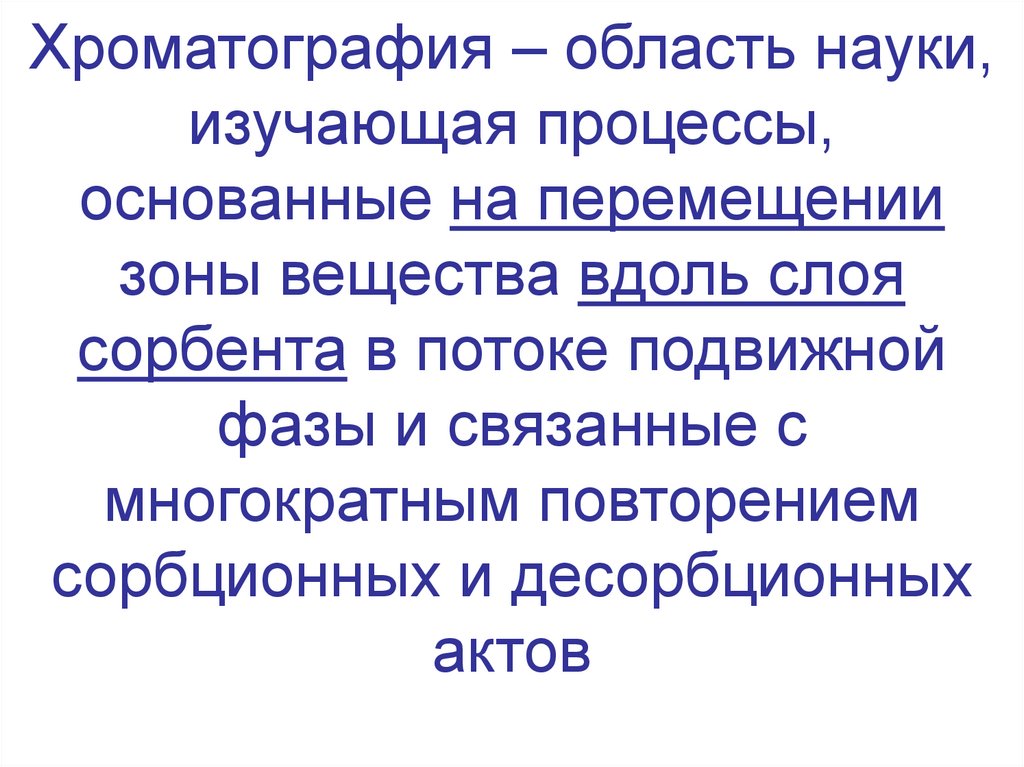 Хроматография – область науки, изучающая процессы, основанные на перемещении зоны вещества вдоль слоя сорбента в потоке