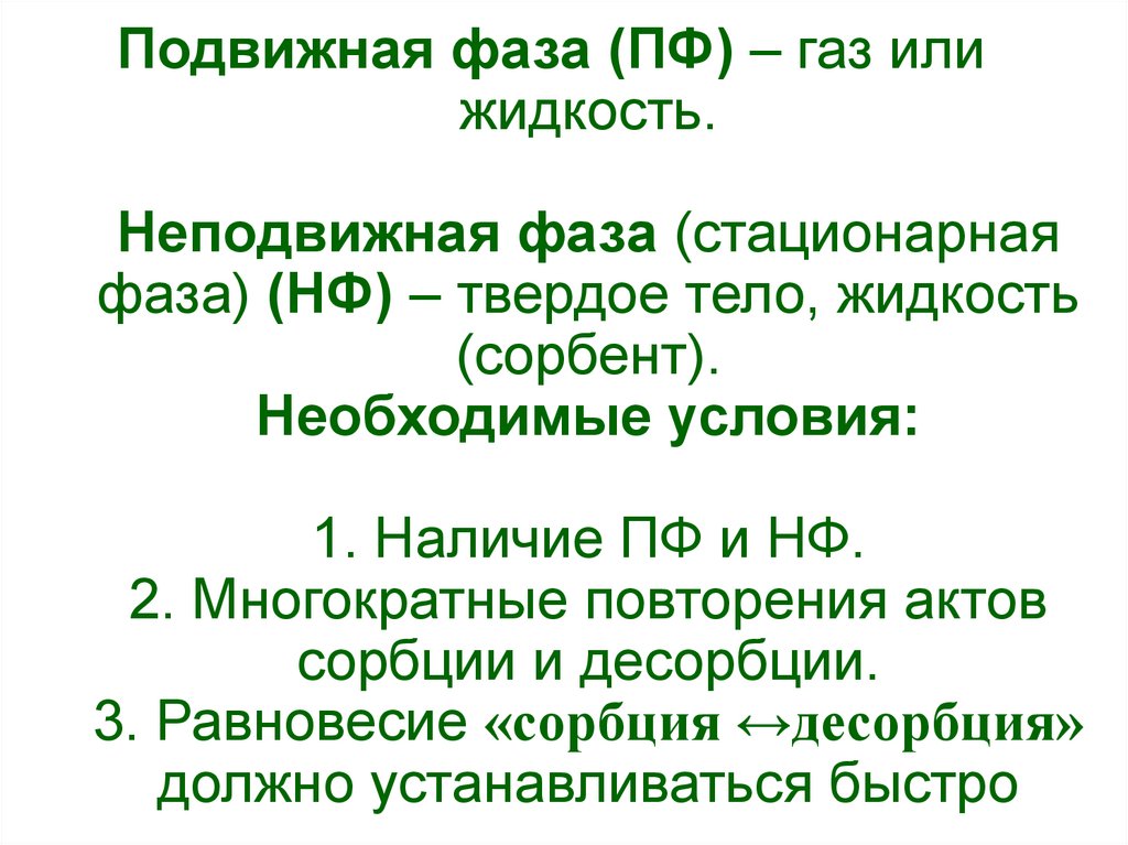 Подвижная фаза (ПФ) – газ или жидкость. Неподвижная фаза (стационарная фаза) (НФ) – твердое тело, жидкость (сорбент).