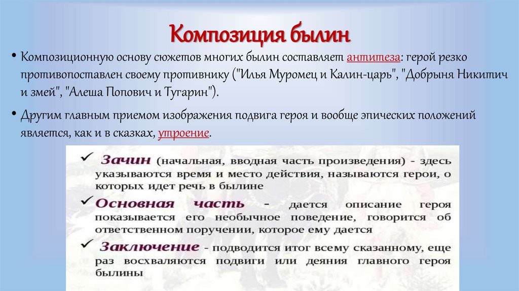 Композиция былин