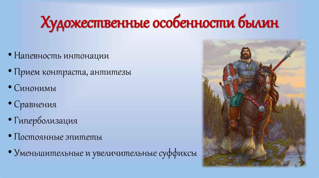 Художественные особенности былин