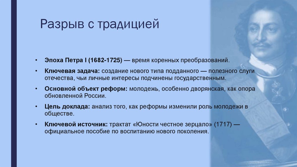 Разрыв с традицией