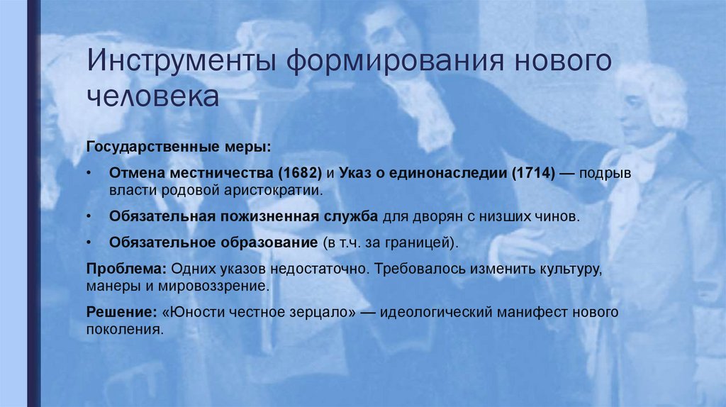 Инструменты формирования нового человека