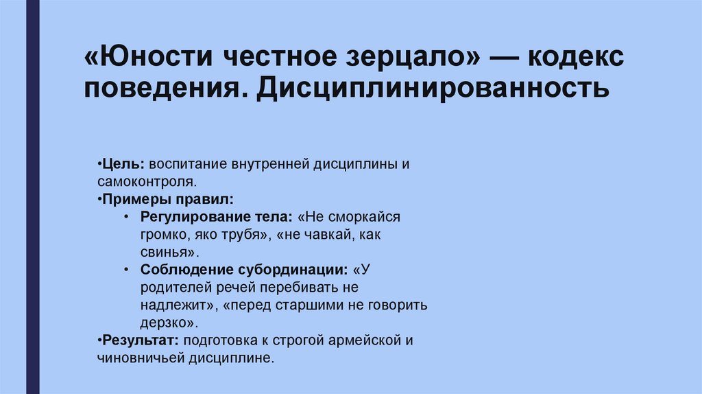 «Юности честное зерцало» — кодекс поведения. Дисциплинированность