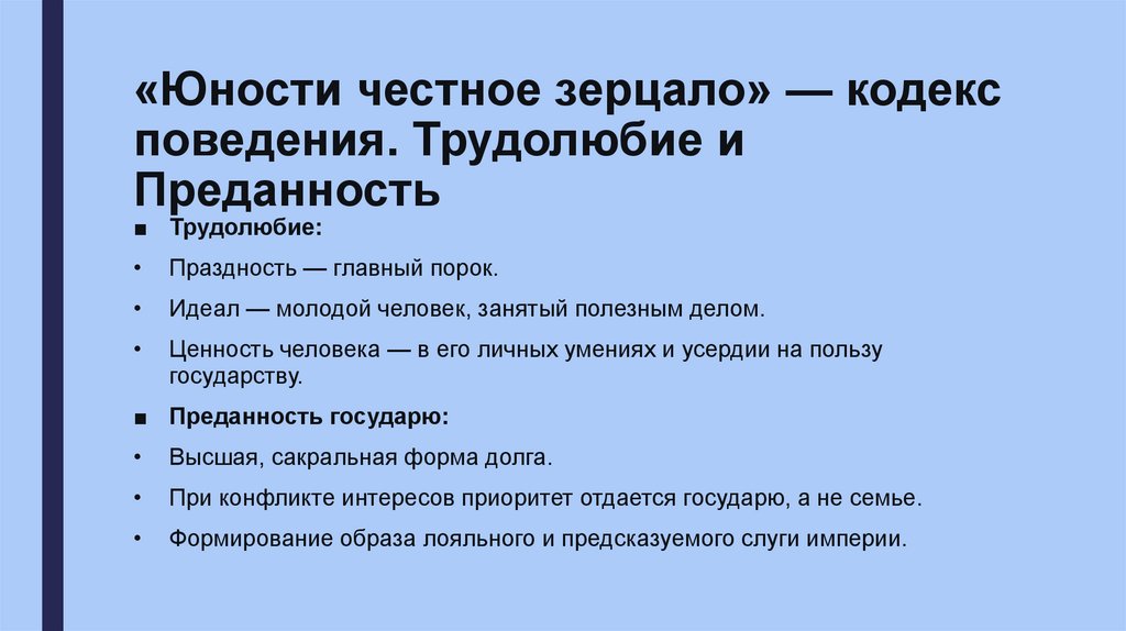 «Юности честное зерцало» — кодекс поведения. Трудолюбие и Преданность