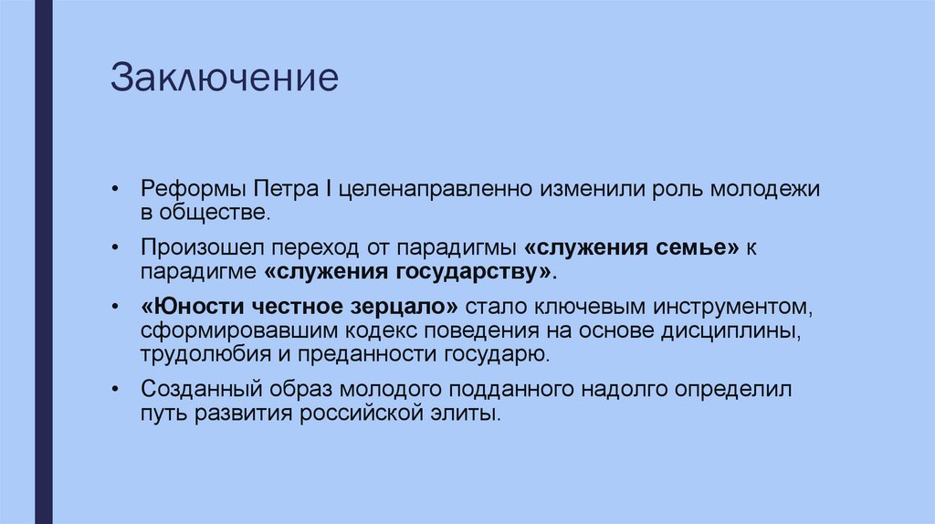 Заключение