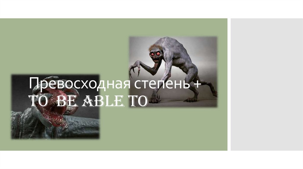 Превосходная степень + to be able to