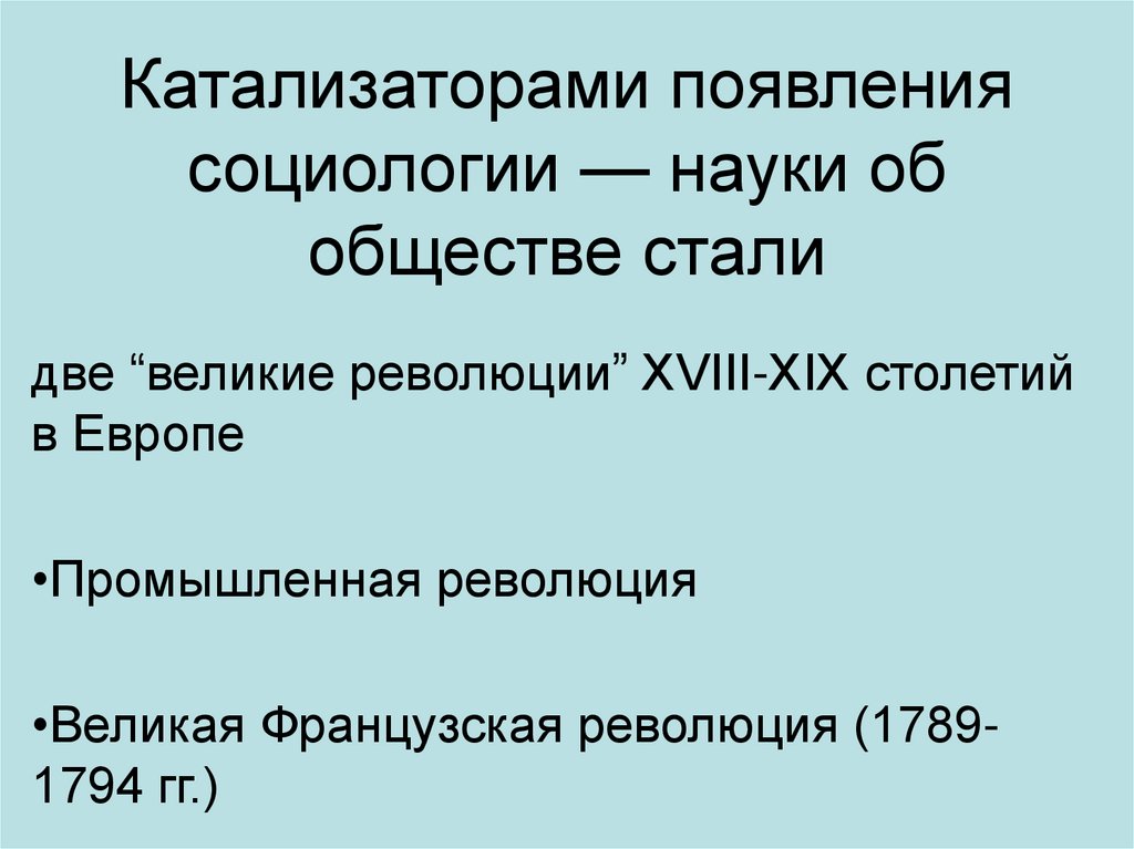 Катализаторами появления социологии — науки об обществе стали