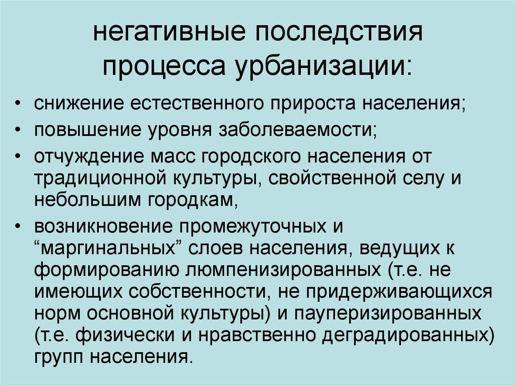 негативные последствия процесса урбанизации:
