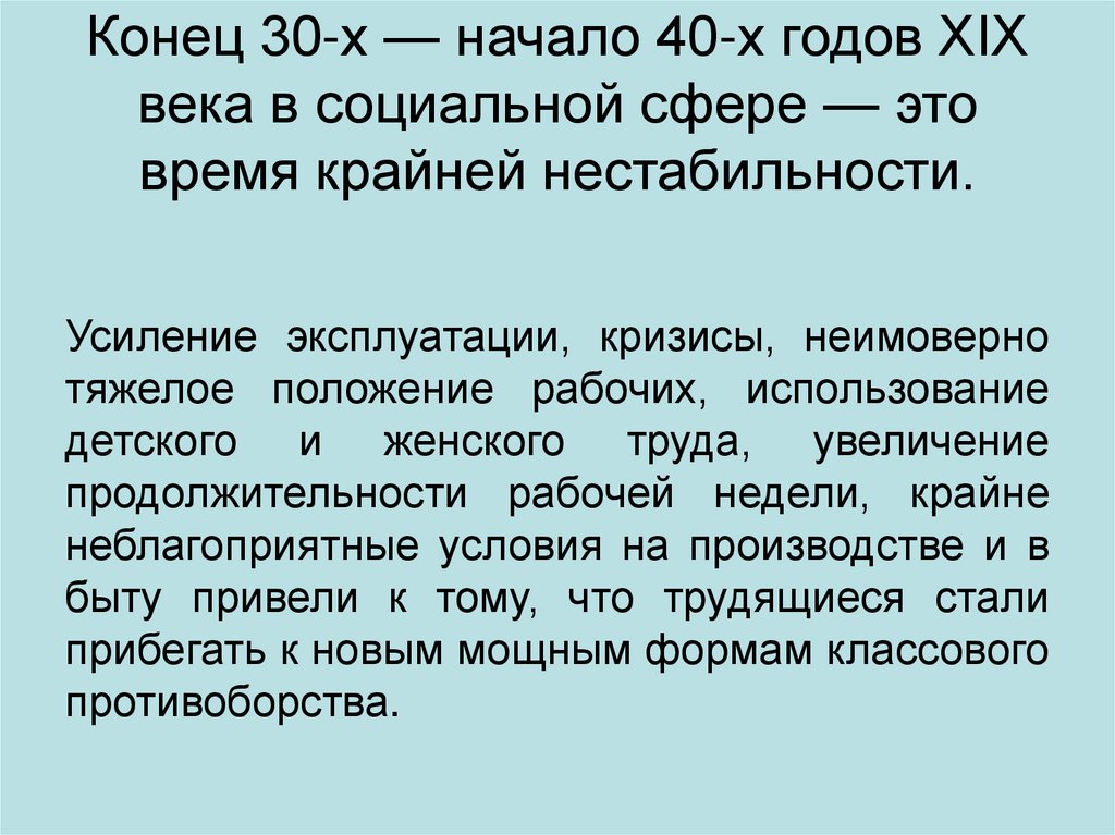 Конец 30-х — начало 40-х годов XIX века в социальной сфере — это время крайней нестабильности.