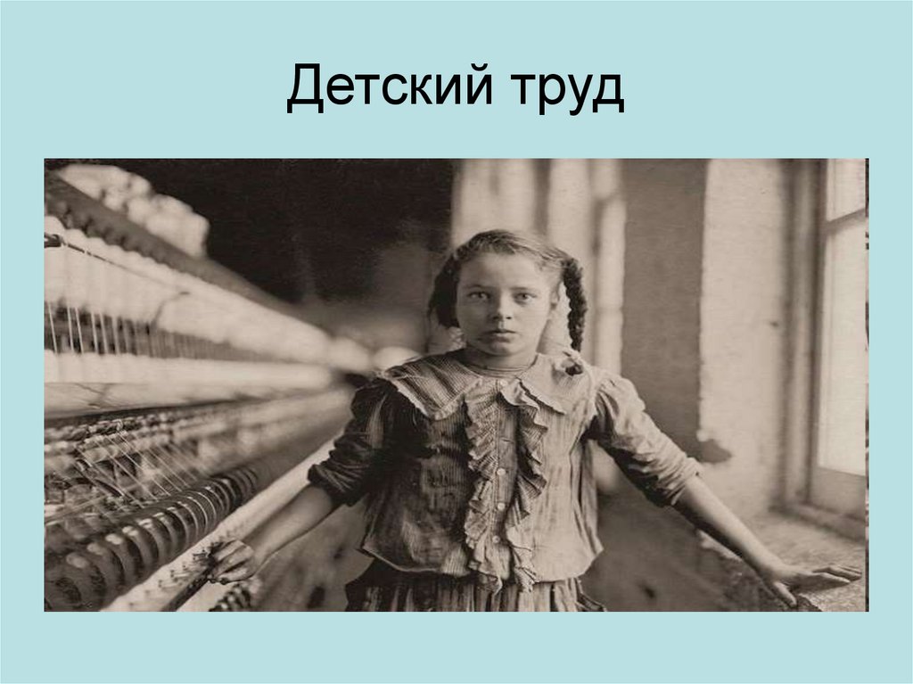 Детский труд