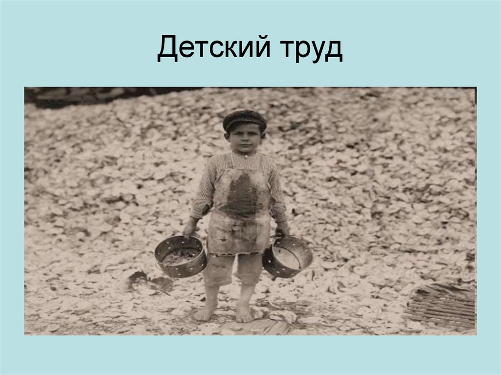 Детский труд