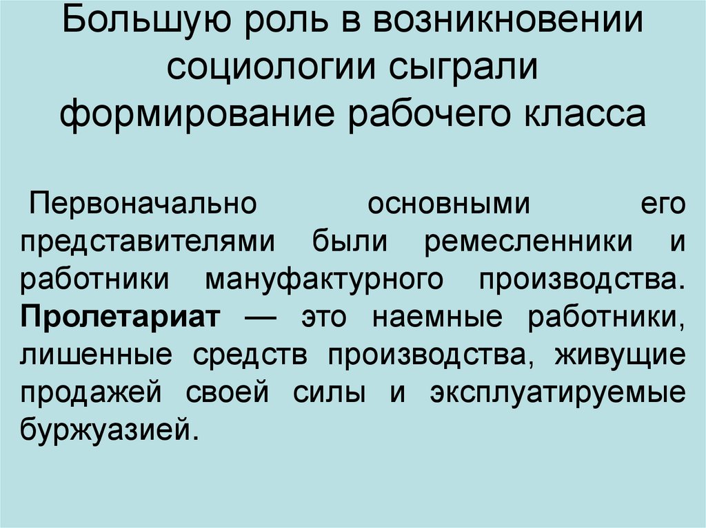 Большую роль в возникновении социологии сыграли формирование рабочего класса