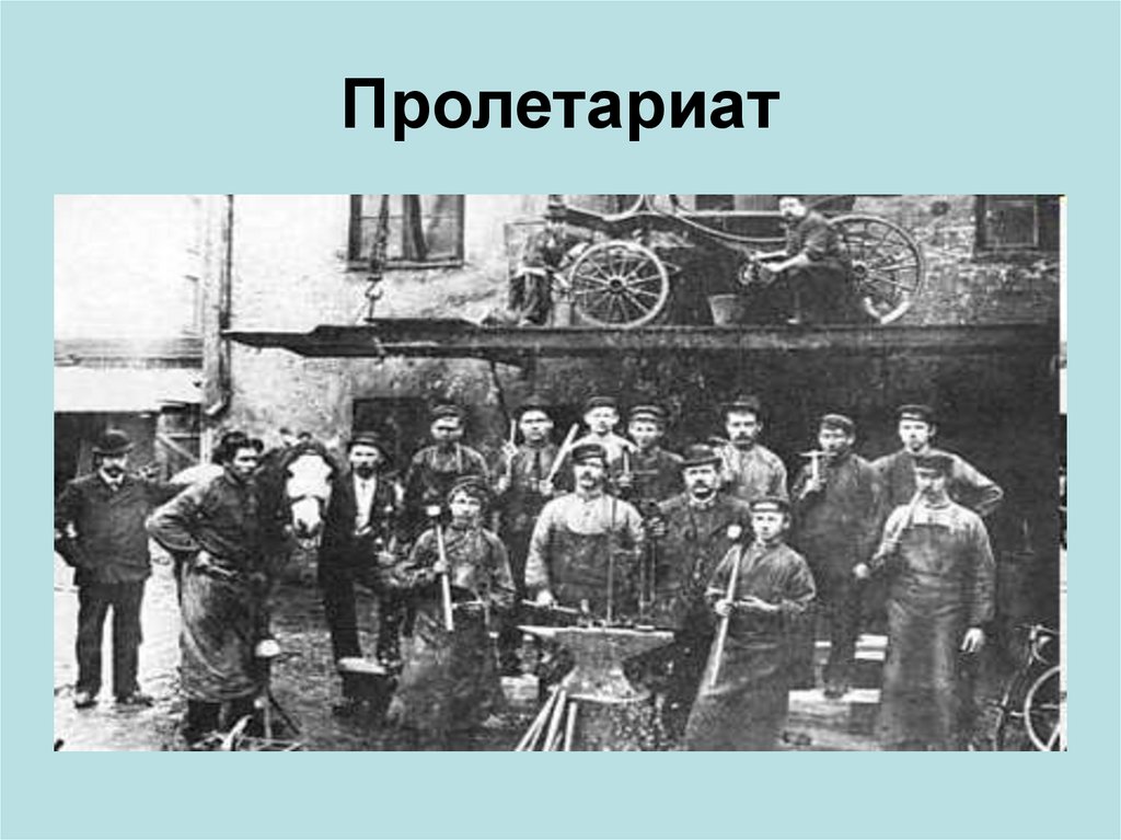 Пролетариат