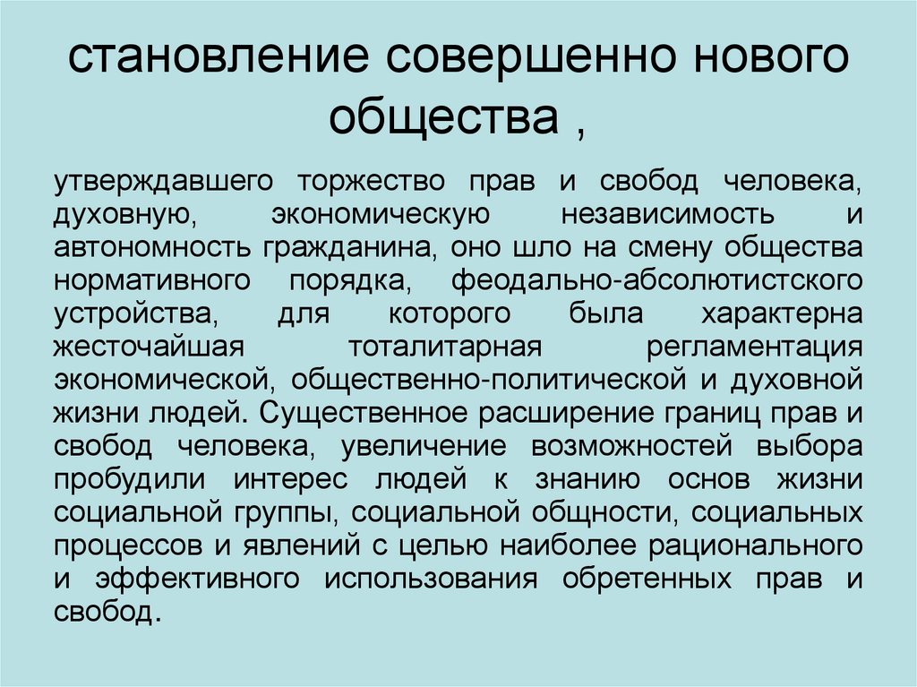 становление совершенно нового общества ,