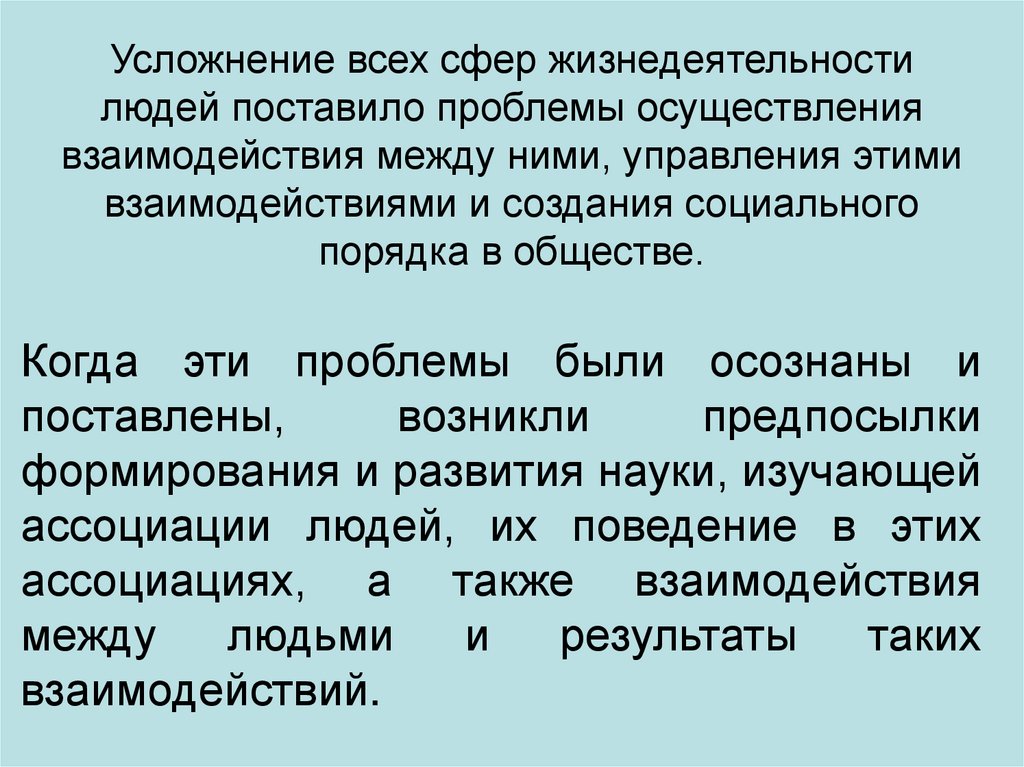 Усложнение всех сфер жизнедеятельности людей поставило проблемы осуществления взаимодействия между ними, управления этими
