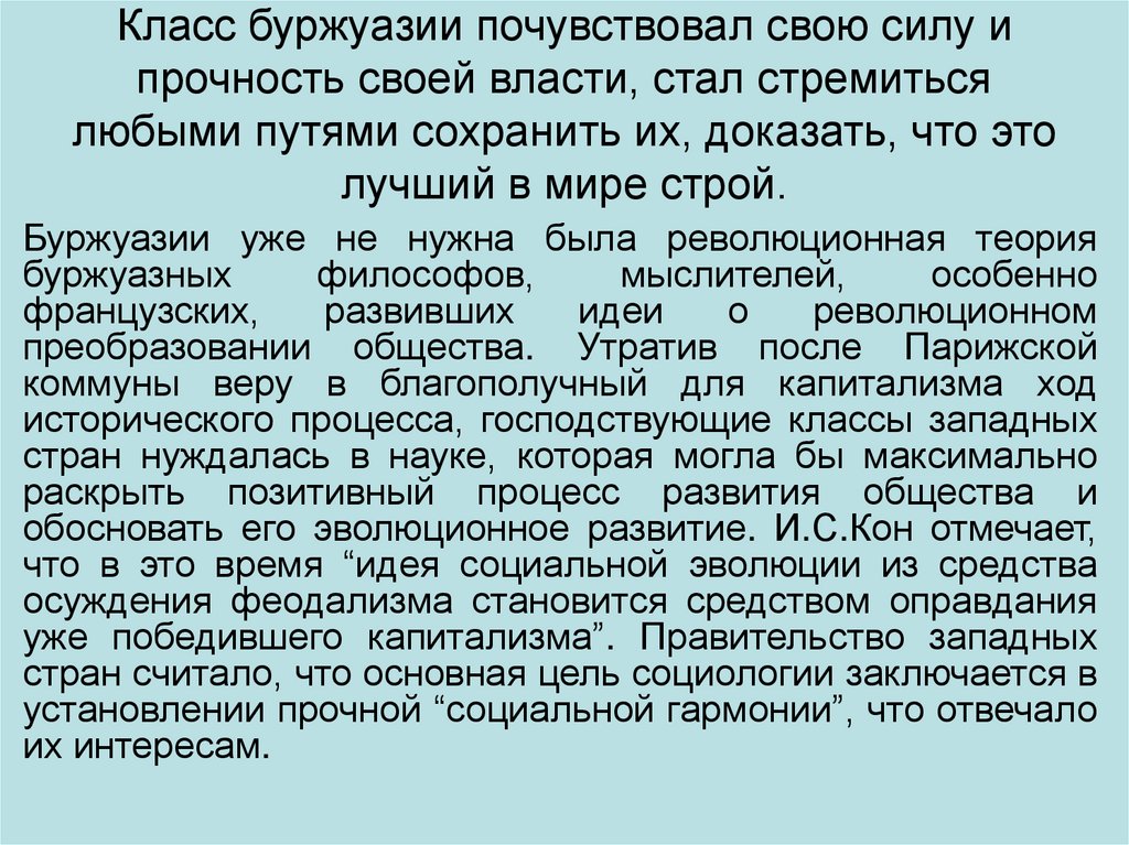 Класс буржуазии почувствовал свою силу и прочность своей власти, стал стремиться любыми путями сохранить их, доказать, что это