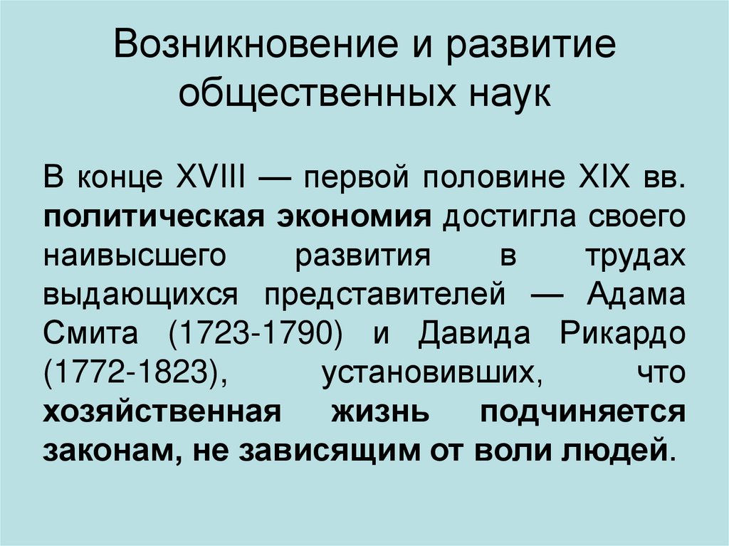 Возникновение и развитие общественных наук