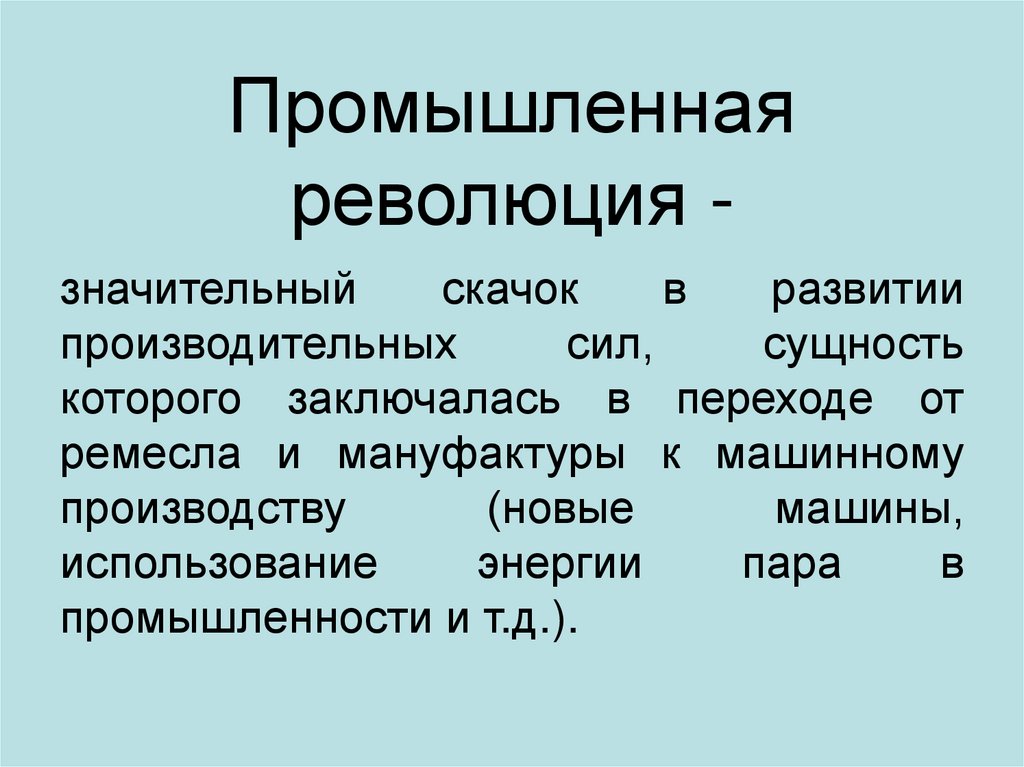 Промышленная революция -