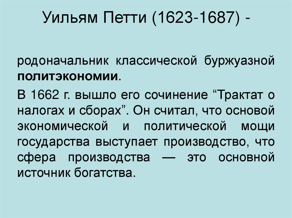 Уильям Петти (1623-1687) -