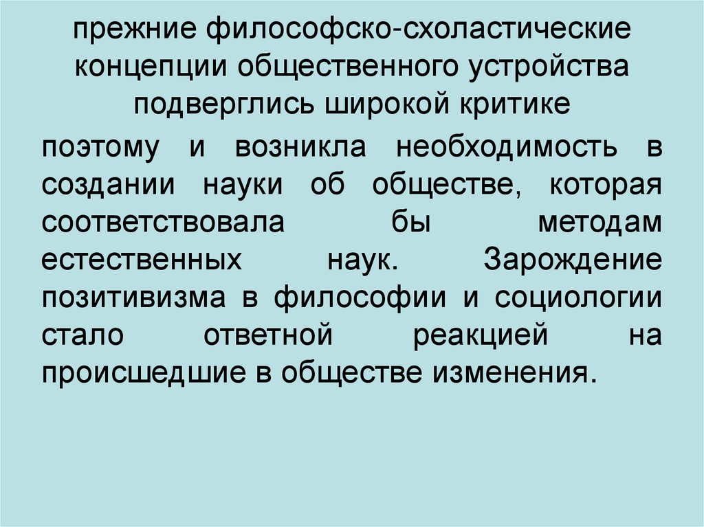 прежние философско-схоластические концепции общественного устройства подверглись широкой критике