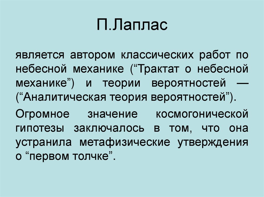 П.Лаплас
