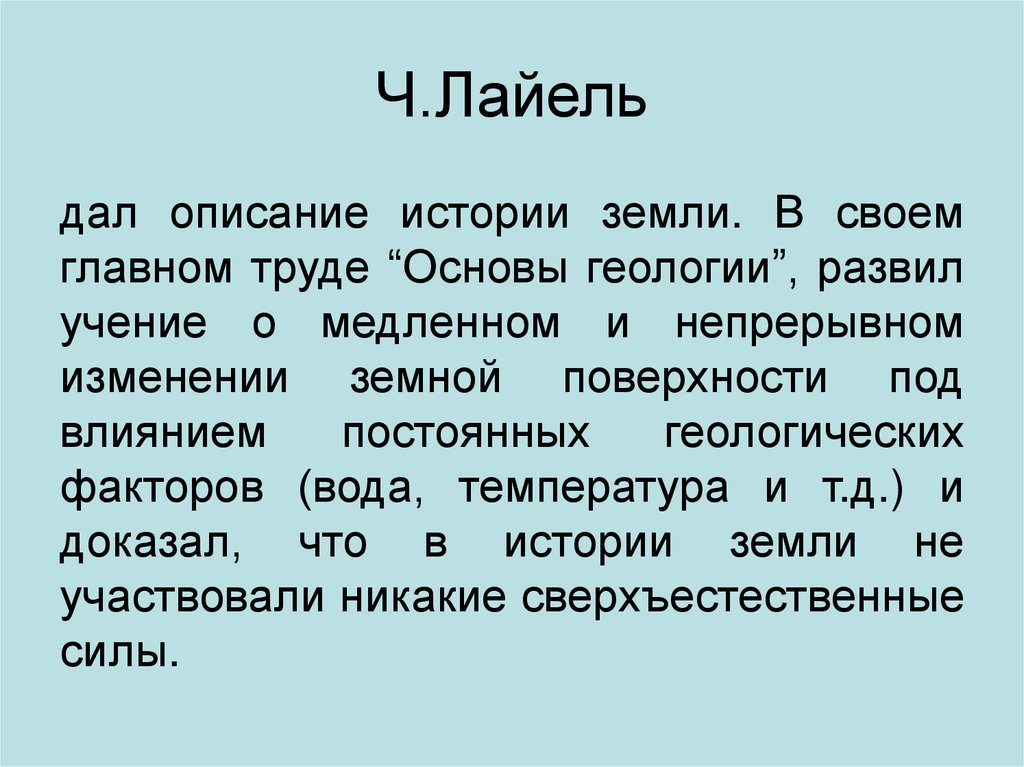 Ч.Лайель
