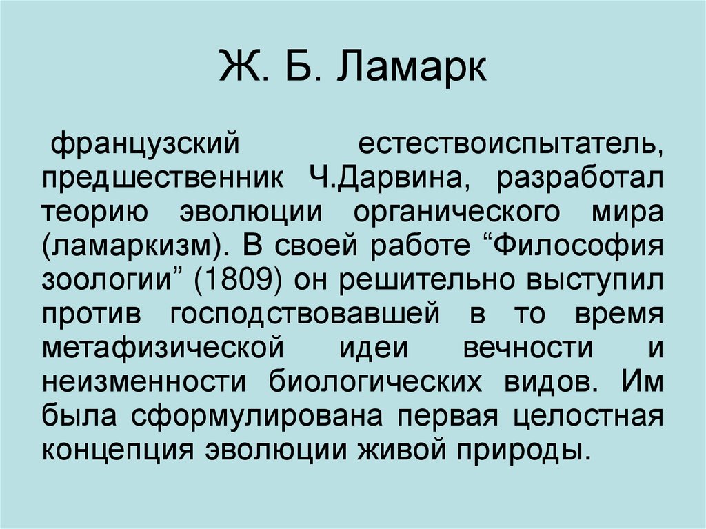 Ж. Б. Ламарк