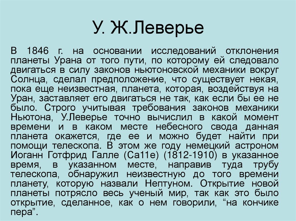 У. Ж.Леверье