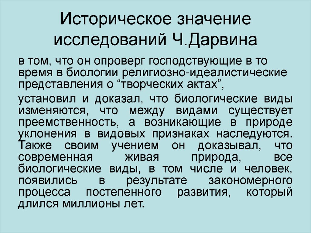 Историческое значение исследований Ч.Дарвина
