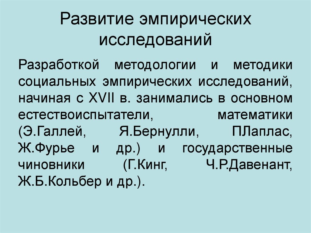 Развитие эмпирических исследований