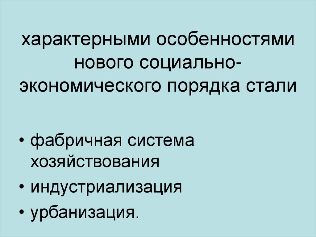 характерными особенностями нового социально-экономического порядка стали
