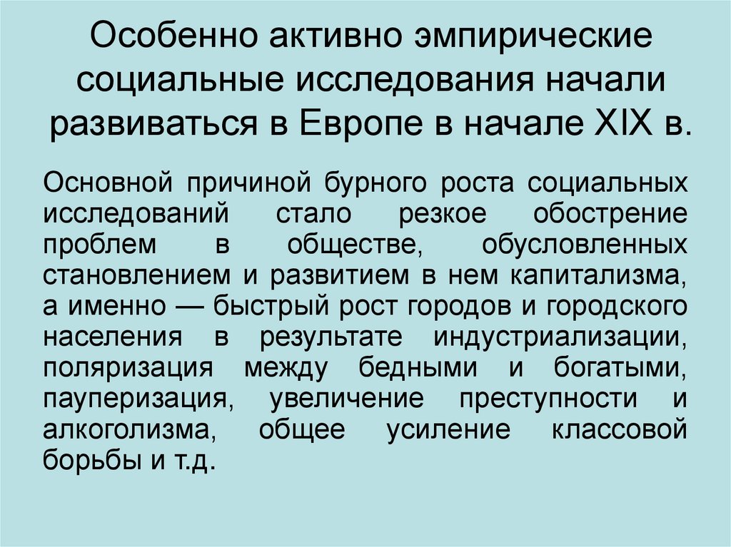 Особенно активно эмпирические социальные исследования начали развиваться в Европе в начале XIX в.