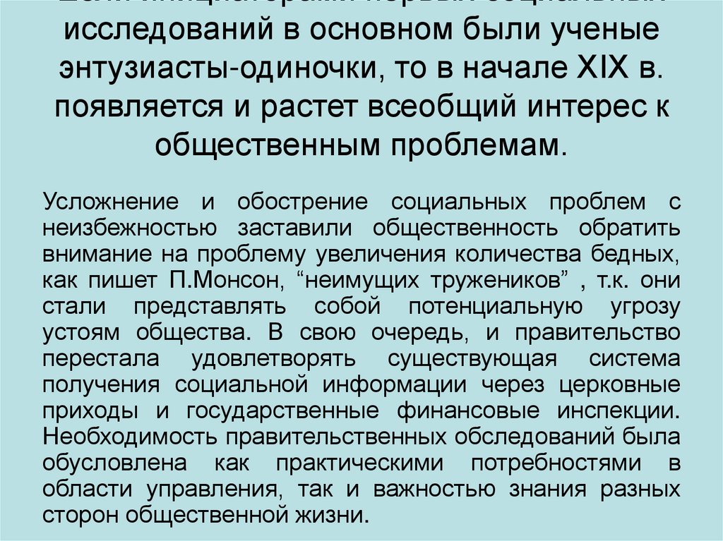 Если инициаторами первых социальных исследований в основном были ученые энтузиасты-одиночки, то в начале XIX в. появляется и