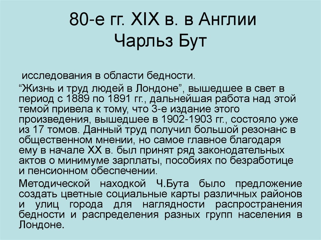 80-е гг. XIX в. в Англии Чарльз Бут